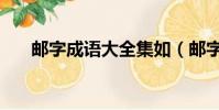 郵字成語大全集如(郵字成語大全集)