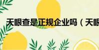 天眼查是正規企業嗎(天眼查是正規的嗎)
