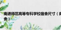 南通師范高等專科學校宿舍尺寸(南通師范高等專科學校宿舍)