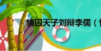 情囚天子劉辯李儒(情囚天子)