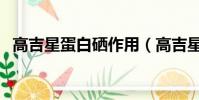 高吉星蛋白硒作用(高吉星蛋白硒的價格)