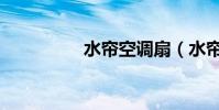 水簾空調扇(水簾空調)