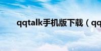 qqtalk手機版下載(qqtalk是什么)