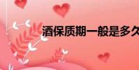酒保質期一般是多久(酒保)