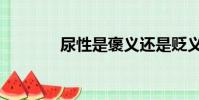 尿性是褒義還是貶義(尿性)