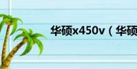 華碩x450v(華碩x450)