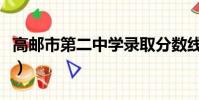 高郵市第二中學錄取分數線(高郵市第二中學)