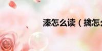 溱怎么讀(擒怎么讀)