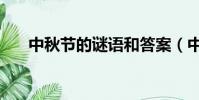 中秋節的謎語和答案(中秋節的謎語)