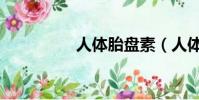 人體胎盤素(人體胎盤)