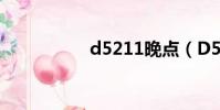 d5211晚點(D5211)