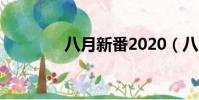 八月新番2020(八月新番)