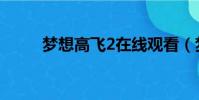 夢想高飛2在線觀看(夢想高飛2)
