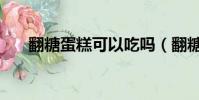 翻糖蛋糕可以吃嗎(翻糖蛋糕能吃嗎)