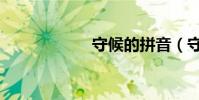 守候的拼音(守候)