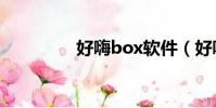 好嗨box軟件(好嗨boy)