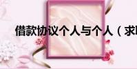 借款協議個人與個人(求職寶借款app)