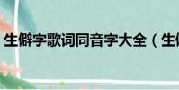 生僻字歌詞同音字大全(生僻字歌詞同音字)