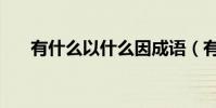 有什么以什么因成語(有什么以什么)