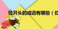 位開頭的成語有哪些(位開頭的成語)