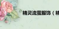 精靈流螢服飾(精靈流)