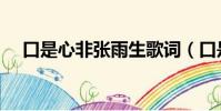 口是心非張雨生歌詞(口是心非張雨生)