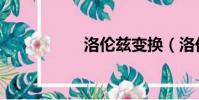 洛倫茲變換(洛倫茲)
