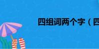 四組詞兩個字(四組詞)