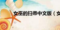女巫的掃帚中文版(女巫的掃帚)