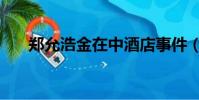 鄭允浩金在中酒店事件(允浩電視劇)