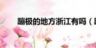 蹦極的地方浙江有嗎(蹦極的地方)