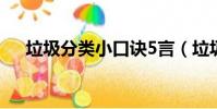 垃圾分類小口訣5言(垃圾分類小口訣)