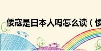 倭寇是日本人嗎怎么讀(倭寇是日本人嗎)