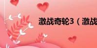 激戰奇輪3(激戰私服)