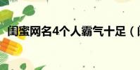 閨蜜網名4個人霸氣十足(閨蜜網名4個人)