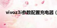 vivoz3i參數配置充電器(vivoz3i參數)
