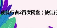 使徒行者2百度網盤(使徒行者2百度云鏈接)