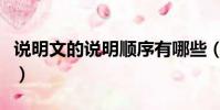 說明文的說明順序有哪些(說明文的說明順序)