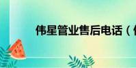 偉星管業售后電話(偉星管業)