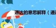 通達的意思解釋(通達的意思)
