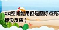 qq空間能用但是圖標點亮不了(點qq空間圖標沒反應)