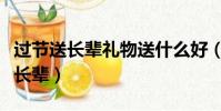 過節送長輩禮物送什么好(過節一般送什么給長輩)