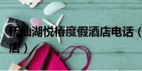 撫仙湖悅椿度假酒店電話(撫仙湖悅椿度假酒店)