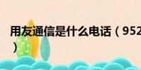 用友通信是什么電話(95200224是什么電話)