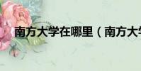 南方大學在哪里(南方大學在哪個城市)