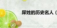 屎姓的歷史名人(屎姓)