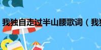 我獨自走過半山腰歌詞(我獨自走過半山腰)