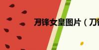 刀鋒女皇圖片(刀鋒女皇)
