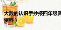 大數的認識手抄報四年級簡單又好看(大數的資料)