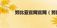 努比亞官網官網(努比亞官網)